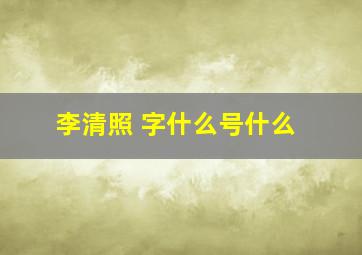 李清照 字什么号什么